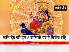 Shani Dev : इन 5 राशियों पर है 'शनि' की दृष्टि, चल रही है शनि की ढैय्या और साढ़ेसाती