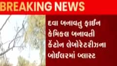 વડોદરા: વડસર બ્રિજ નજીક કંપનીમાં બોઇલર બ્લાસ્ટ, જુઓ ગુજરાતી ન્યુઝ