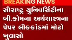 બાબરા કોલેજના પ્રિન્સિપાલ દિલાવર કુરેશીએ પેપર લીક કર્યું, જુઓ ગુજરાતી ન્યુઝ