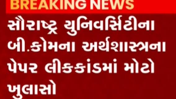 બાબરા કોલેજના પ્રિન્સિપાલ દિલાવર કુરેશીએ પેપર લીક કર્યું, જુઓ ગુજરાતી ન્યુઝ