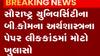 બાબરા કોલેજના પ્રિન્સિપાલ દિલાવર કુરેશીએ પેપર લીક કર્યું, જુઓ ગુજરાતી ન્યુઝ