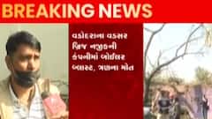 વડોદરા બોઈલર બ્લાસ્ટ અપડેટઃ ત્રણ લોકોના મોત, આઠ કર્મચારીઓ ઈજાગ્રસ્ત