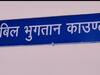 Uttarakhand News: पौड़ी में बिजली विभाग की बढ़ी परेशानी, शिक्षा समेत कई विभागों ने अबतक नहीं भरा लाखों का बिल