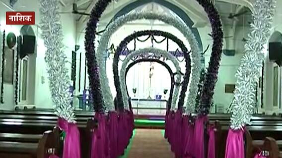 Nashik Christmas : नाशकात नाताळनिमित्त ख्रिस्ती बांधवांचा उत्साह शिगेला, देखाव्यांच्या कामाला वेग