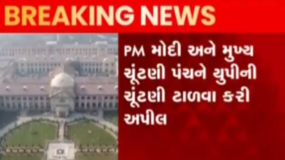 મહામારીના ભયને ધ્યાનમાં રાખી અલ્હાબાદ HCએ ચૂંટણી અંગે શું કરી અપીલ?