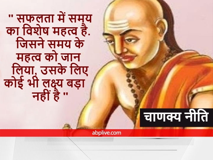Chanakya Niti Motivational Quotes New Year 2022 Time Management Will Bring  Success In Life Blessings Of Lakshmi Ji | Chanakya Niti : लहराना चाहते हैं  सफलता का परचम तो 'चाणक्य' की इन