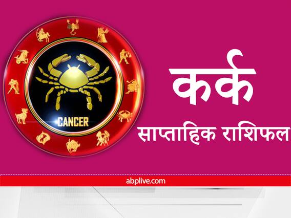 Cancer Weekly Horoscope : कर्क राशि वाले प्रसन्नता को दें वरीयता, उच्चाधिकारियों से मिल सकता है सहयोग Cancer Weekly Horoscope : कर्क राशि वाले प्रसन्नता को दें वरीयता, उच्चाधिकारियों से मिल सकता है सहयोग