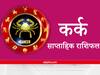 Cancer Weekly Horoscope : कर्क राशि वाले प्रसन्नता को दें वरीयता, उच्चाधिकारियों से मिल सकता है सहयोग