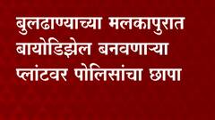 Illegal Biodiesel : बुलढाण्यात अवैधरीत्या बायोडिझेल बनवण्याप्रकरणी MIDC भागातील कंपनीवर छापा