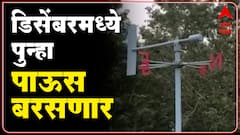 Maharashtra Weather forecast : पुन्हा विजा कडाडणार, डिसेंबरमध्ये पाऊस बरसणार, हवामानाचा नवा अंदाज
