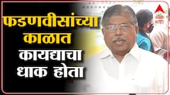 Chandrakant Patil :देवेंद्र फडणवीसांच्या काळात सगळं सुरळीत होतं,आता गुन्हेगारी वाढली:चंद्रकांत पाटील