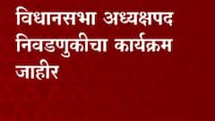 Maharashtra Winter Session : विधानसभेच्या अध्यक्षपदावरून राज्याच्या हिवाळी अधिवेशनाला वादळी सुरुवात
