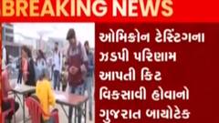 ગુજરાત બાયોટેક લેબની ઓમિક્રોનની ટેસ્ટીંગ કિટને મળી મંજૂરી, કેટલા કલાકમાં આપશે પરિણામ?