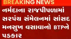 નર્મદા: રાજપીપળાના સંમેલનમાં સાંસદ મનસુખ વસવાનો બિટીપીને પડકાર, જુઓ ગુજરાતી ન્યુઝ