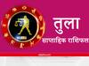 Libra Weekly Horoscope : तुला वालों को नए वर्ष की शुरुआत करनी चाहिए संकल्पों के साथ