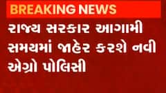 રાજ્ય સરકાર આગામી સમયમાં નવી એગ્રો પોલિસી જાહેર કરશે, જુઓ ગુજરાતી ન્યુઝ