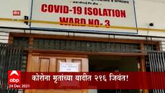 Beed: कोरोना मृतांच्या यादीत 216 जिवंत! 50 हजारांसाठी हेरफेरी? ABP Majha