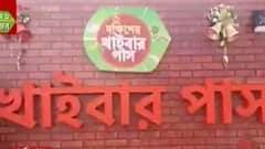 Khaibar Pass 2021: দুর্গাপুরে আজ থেকে শুরু 'খাইবার পাস'| Bangla News