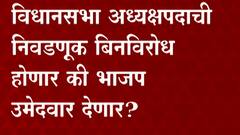 Maharashtra Winter Session : विधानसभा अध्यक्षपदासाठी भाजप उमेदवार उतरवणार ?