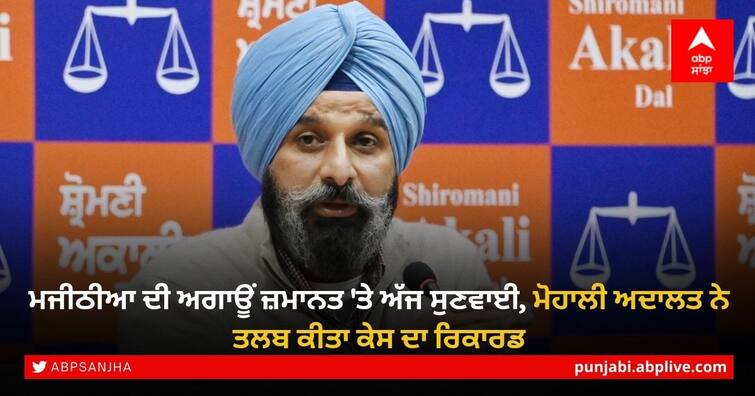 Bikram Majithia Case: Hearing on Majithia's anticipatory bail on friday, Mohali court summons case record Bikram Majithia Case: ਮਜੀਠੀਆ ਦੀ ਅਗਾਊਂ ਜ਼ਮਾਨਤ 'ਤੇ ਅੱਜ ਸੁਣਵਾਈ, ਮੋਹਾਲੀ ਅਦਾਲਤ ਨੇ ਤਲਬ ਕੀਤਾ ਕੇਸ ਦਾ ਰਿਕਾਰਡ