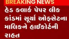 હેડ ક્લાર્ક પેપર લીક મામલે સૂર્ય ઓફસેટ પ્રિંટીંગ પ્રેસના માલિકને રાહત, જુઓ ગુજરાતી ન્યુઝ