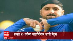 Harbhajan Singh: हरभजनचा सर्व फॉरमॅट्समधून निवृत्तीचा निर्णय ABP Majha