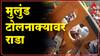 Mulund टोलनाक्यावर जोरदार राडा, जुन्या पेन्शन योजनेची मागणी करणारे आंदोलक पोलिसांच्या ताब्यात