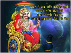 2022 में जब शनि बदलेंगे राशि तो इन लोगों की खुल जाएगी किस्मत, घर आ सकता है पैसा ही पैसा