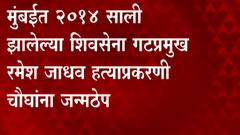 Shivsena : शिवसेना गटप्रमुख रमेश जाधव यांच्या हत्येप्रकरणी चार आरोपींना जन्मठेपेची शिक्षा