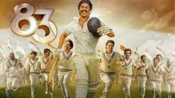 Filmstar: ৮৩ এর ক্রিকেট বিশ্বকাপ জয়ের ইতিহাস ফিরে দেখতে হলমুখী দর্শকরা| Bangla News