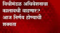 Maharashtra Winter Session : अधिवेशनाचा कालावधी वाढवणार? भाजपकडून मागणीला जोर