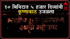 Sangli : 10 मिनिटात 5 हजार दिवे लावून सांगलीचा कृष्णाकाठावरील माई घाट उजळला