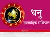 Sagittarius Weekly Horoscope : धनु राशि वालों को रहना होगा हर्ष, उदासी से रहें दूर, वरना लक्ष्य से जाएंगे चूक