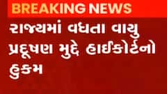 રાજ્યમાં વધી રહેલા વાયુ પ્રદુષણ મુદ્દે હાઇકોર્ટે મહત્વનો હુકમ કર્યો, જુઓ ગુજરાતી ન્યુઝ