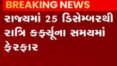 25 ડિસેમ્બરથી મહાનગરોના રાત્રી કર્ફ્યુના સમયમાં ફેરફાર કરાયો, જુઓ ગુજરાતી ન્યુઝ