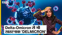 Corona Update: Delta और Omicron के मिश्रण से बना 'Delmicron', सबसे ज्यादा खतरनाक है ये Variant!