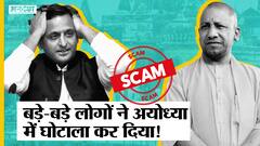Ram Mandir के पास की जमीन पर हुए Scam की पूरी कहानी, CM Yogi की सख्ती से सुलझेगा मुद्दा?