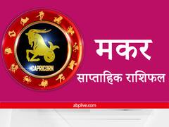 Capricorn Weekly Horoscope : मकर राशि वाले को अपनी भावनाओं पर रखना होगा नियंत्रण, परिस्थितियों पर विजय पाते हुए वाणी रखनी होगी मधुर