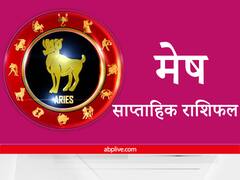Aries Weekly Horoscope : मेष राशि वालों को करना होगा धर्म-कर्म के काम, जल्द ही बनेंगे बिगड़े काम