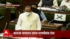 Ajit Pawar: Mask नं वापरण्यावरुन अजित पवारांचा Devendra Fadnavis यांना टोला ABP Majha