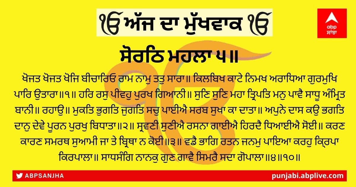 24 ਦਸੰਬਰ 2021 ਅੱਜ ਦਾ ਮੁੱਖਵਾਕ