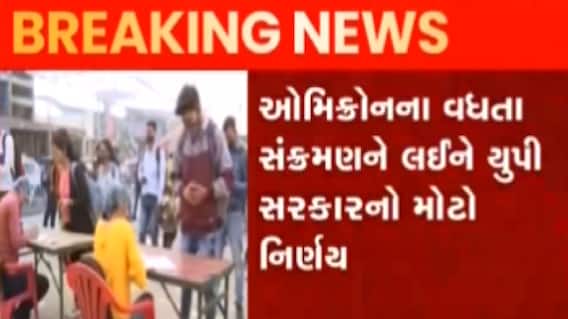 દેશમાં વધી ઓમિક્રોનની દહેશત, આ રાજ્યમાં નોંધાયા સૌથી વધુ કેસ; જુઓ ગુજરાતી ન્યૂઝ