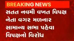 અમદાવાદ કોર્પોરેશનમાં સામાન્ય સભા શરુ થતા પહેલા વિપક્ષનો હોબાળો, જુઓ ગુજરાતી ન્યુઝ