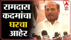 Ramdas Kadam : 'शंभूराज देसाईंना 10 पत्रं, उत्तर नाही, रामदास कदम यांचा घरचा आहेर