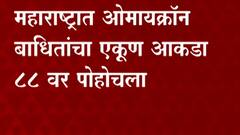 Maharashtra Omicron : महाराष्ट्रात ओमायक्रॉन रुग्णांच्या आकडेवारीत वाढ, संख्या 88 वर