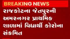 રાજકોટના જેતપુરમાં એક વિદ્યાર્થી કોરોના સંક્રમિત, જુઓ ગુજરાતી ન્યુઝ