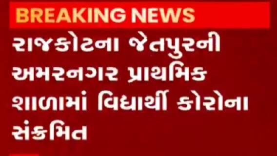 રાજકોટના જેતપુરમાં એક વિદ્યાર્થી કોરોના સંક્રમિત, જુઓ ગુજરાતી ન્યુઝ