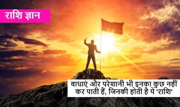 इन राशि वालों को देखकर मुश्किलें भी बदल लेती हैं रास्ता, हिम्मत और परिश्रम से लिखते हैं सफलता की कहानी Zodiac Sign Fights the difficulties which have Aries Cancer and Scorpio zodiac इन राशि वालों को देखकर मुश्किलें भी बदल लेती हैं रास्ता, हिम्मत और परिश्रम से लिखते हैं सफलता की कहानी