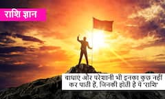 इन राशि वालों को देखकर मुश्किलें भी बदल लेती हैं रास्ता, हिम्मत और परिश्रम से लिखते हैं सफलता की कहानी