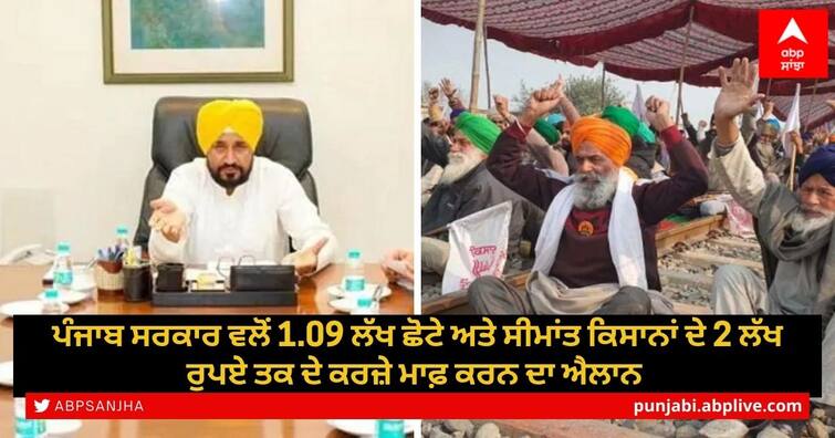 punjab-government-will-release-an-amount-of-rs-1200-crore-for-farmers-loan-waiver Punjab Government: ਪੰਜਾਬ ਸਰਕਾਰ ਵਲੋਂ ਕਰਜ਼ਾ ਮੁਆਫੀ ਸਕੀਮ ਤਹਿਤ 1200 ਕਰੋੜ ਰੁਪਏ ਦੇ ਫੰਡ ਜਾਰੀ ਕਰਨ ਦਾ ਐਲਾਨ 